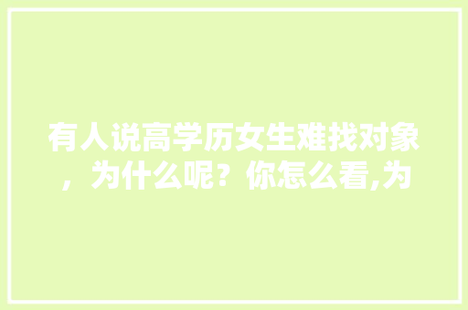 有人说高学历女生难找对象，为什么呢？你怎么看,为什么上不去建设银行网点。 有人说高学历女生难找对象，为什么呢？你怎么看,为什么上不去建设银行网点。 网站建设公司