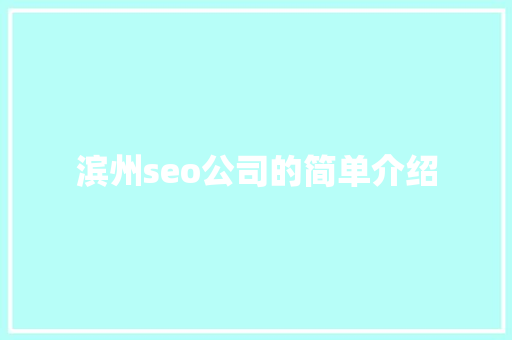 滨州seo公司的简单介绍 滨州seo公司的简单介绍 网站建设公司
