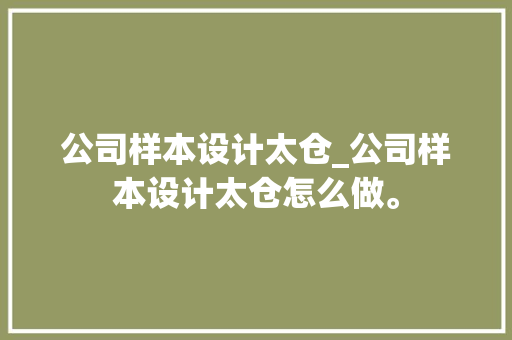 公司样本设计太仓_公司样本设计太仓怎么做。