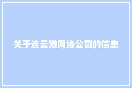 关于连云港网络公司的信息 关于连云港网络公司的信息 网站建设公司