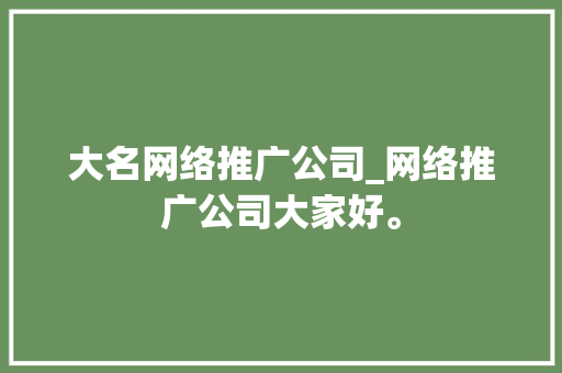 大名网络推广公司_网络推广公司大家好。 大名网络推广公司_网络推广公司大家好。 网站建设公司