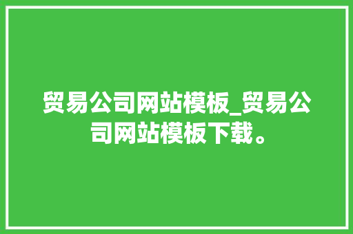 贸易公司网站模板_贸易公司网站模板下载。 贸易公司网站模板_贸易公司网站模板下载。 网站建设公司