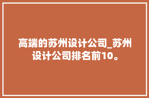 高端的苏州设计公司_苏州设计公司排名前10。 高端的苏州设计公司_苏州设计公司排名前10。 网站建设公司