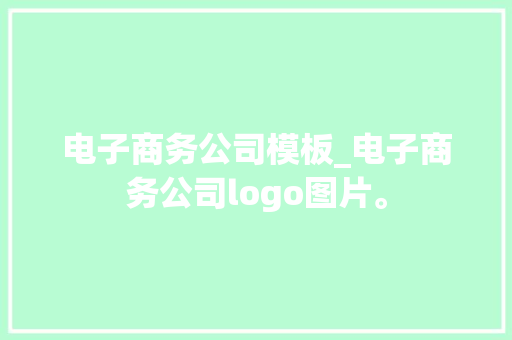 电子商务公司模板_电子商务公司logo图片。 电子商务公司模板_电子商务公司logo图片。 网站建设公司