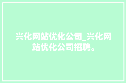 兴化网站优化公司_兴化网站优化公司招聘。