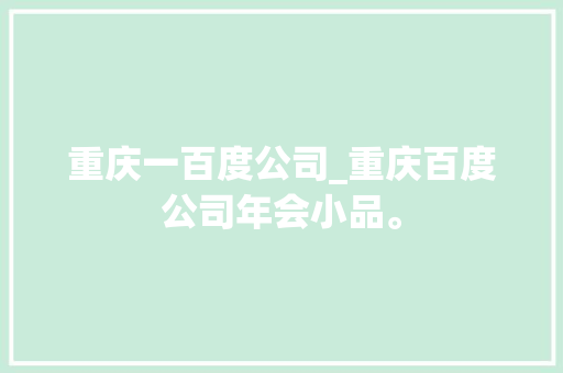 重庆一百度公司_重庆百度公司年会小品。 重庆一百度公司_重庆百度公司年会小品。 网站建设公司