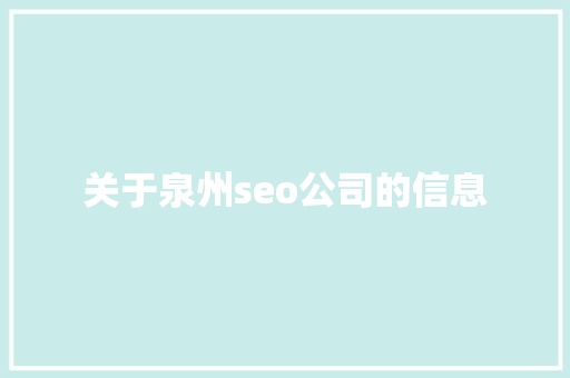 关于泉州seo公司的信息 关于泉州seo公司的信息 网站建设公司