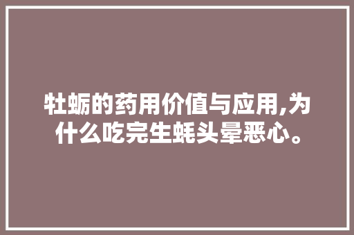 牡蛎的药用价值与应用,为什么吃完生蚝头晕恶心。 牡蛎的药用价值与应用,为什么吃完生蚝头晕恶心。 搜狗SEO