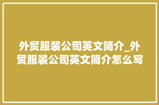 外贸服装公司英文简介_外贸服装公司英文简介怎么写。 外贸服装公司英文简介_外贸服装公司英文简介怎么写。 网站建设公司
