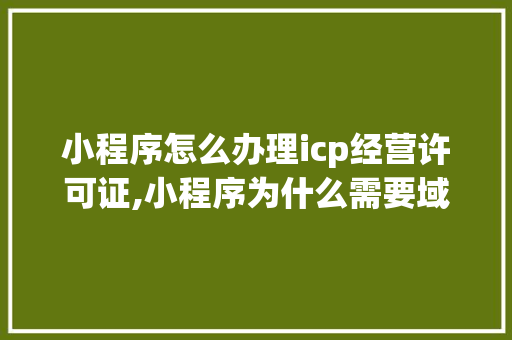 小程序怎么办理icp经营许可证,小程序为什么需要域名。