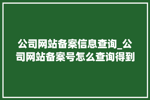 公司网站备案信息查询_公司网站备案号怎么查询得到。 公司网站备案信息查询_公司网站备案号怎么查询得到。 网站建设公司