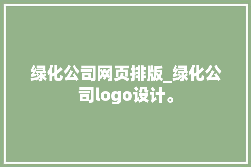 绿化公司网页排版_绿化公司logo设计。 绿化公司网页排版_绿化公司logo设计。 网站建设公司