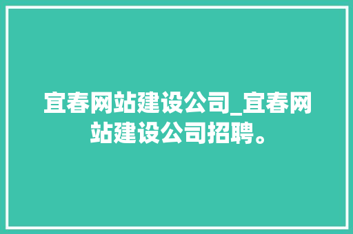 宜春网站建设公司_宜春网站建设公司招聘。 宜春网站建设公司_宜春网站建设公司招聘。 网站建设公司