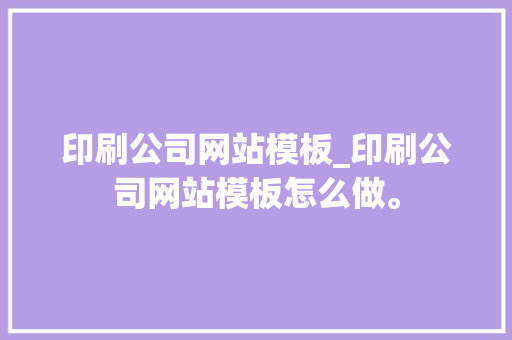 印刷公司网站模板_印刷公司网站模板怎么做。