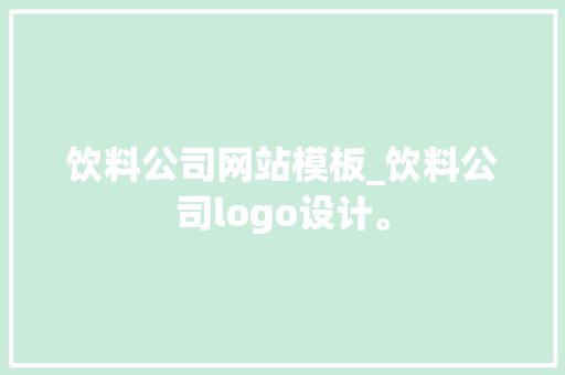 饮料公司网站模板_饮料公司logo设计。 饮料公司网站模板_饮料公司logo设计。 网站建设公司