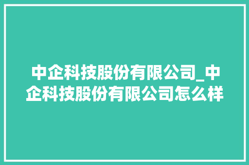 中企科技股份有限公司_中企科技股份有限公司怎么样。 中企科技股份有限公司_中企科技股份有限公司怎么样。 网站建设公司