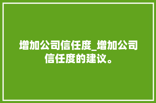 增加公司信任度_增加公司信任度的建议。 增加公司信任度_增加公司信任度的建议。 网站建设公司