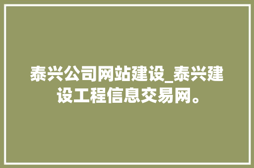 泰兴公司网站建设_泰兴建设工程信息交易网。 泰兴公司网站建设_泰兴建设工程信息交易网。 网站建设公司
