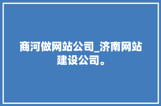 商河做网站公司_济南网站建设公司。 商河做网站公司_济南网站建设公司。 网站建设公司