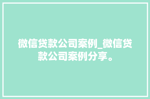 微信贷款公司案例_微信贷款公司案例分享。 微信贷款公司案例_微信贷款公司案例分享。 网站建设公司