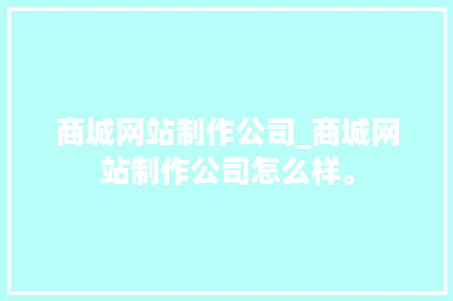 商城网站制作公司_商城网站制作公司怎么样。 商城网站制作公司_商城网站制作公司怎么样。 网站建设公司