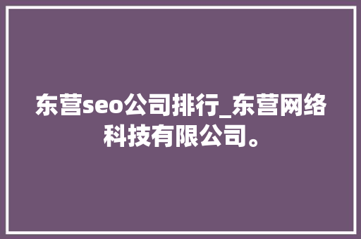 东营seo公司排行_东营网络科技有限公司。 东营seo公司排行_东营网络科技有限公司。 网站建设公司