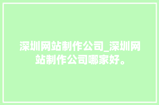 深圳网站制作公司_深圳网站制作公司哪家好。 深圳网站制作公司_深圳网站制作公司哪家好。 网站建设公司