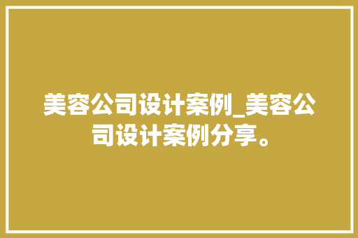 美容公司设计案例_美容公司设计案例分享。 美容公司设计案例_美容公司设计案例分享。 网站建设公司
