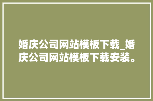 婚庆公司网站模板下载_婚庆公司网站模板下载安装。 婚庆公司网站模板下载_婚庆公司网站模板下载安装。 网站建设公司