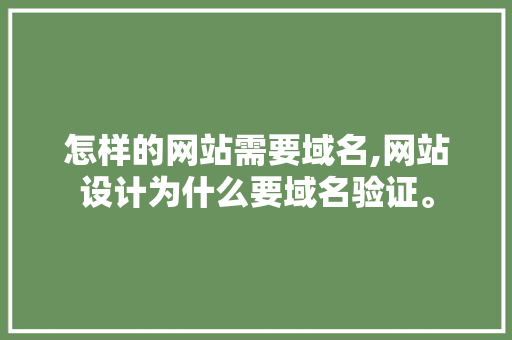 怎样的网站需要域名,网站设计为什么要域名验证。 怎样的网站需要域名,网站设计为什么要域名验证。 搜狗SEO