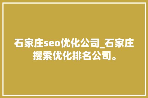 石家庄seo优化公司_石家庄搜索优化排名公司。 石家庄seo优化公司_石家庄搜索优化排名公司。 网站建设公司