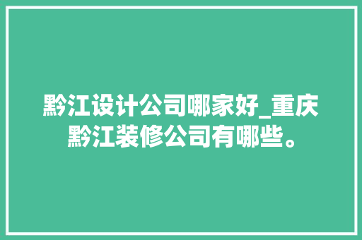 黔江设计公司哪家好_重庆黔江装修公司有哪些。 黔江设计公司哪家好_重庆黔江装修公司有哪些。 网站建设公司