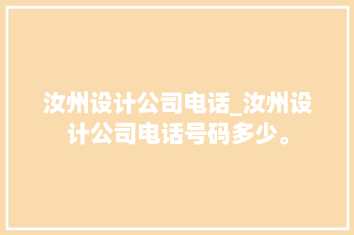 汝州设计公司电话_汝州设计公司电话号码多少。 汝州设计公司电话_汝州设计公司电话号码多少。 网站建设公司
