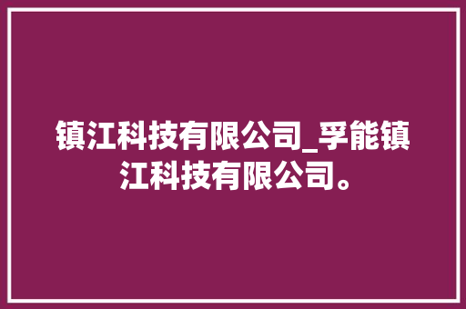 镇江科技有限公司_孚能镇江科技有限公司。 镇江科技有限公司_孚能镇江科技有限公司。 网站建设公司