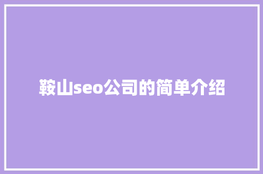 鞍山seo公司的简单介绍 鞍山seo公司的简单介绍 网站建设公司