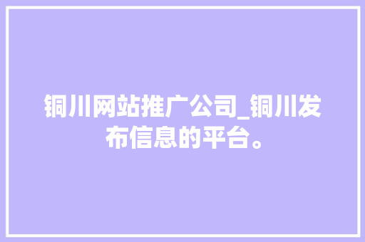 铜川网站推广公司_铜川发布信息的平台。 铜川网站推广公司_铜川发布信息的平台。 网站建设公司