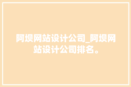 阿坝网站设计公司_阿坝网站设计公司排名。 阿坝网站设计公司_阿坝网站设计公司排名。 网站建设公司