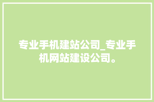 专业手机建站公司_专业手机网站建设公司。 专业手机建站公司_专业手机网站建设公司。 网站建设公司