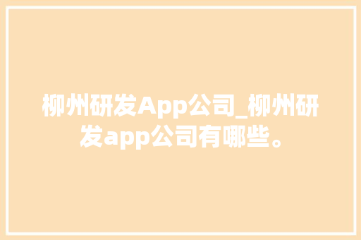 柳州研发App公司_柳州研发app公司有哪些。 柳州研发App公司_柳州研发app公司有哪些。 网站建设公司