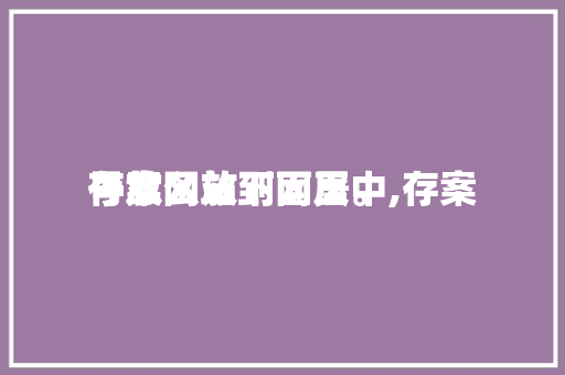 存案
号放网站下面居中,存案
号怎么放到网页。 网站建设公司