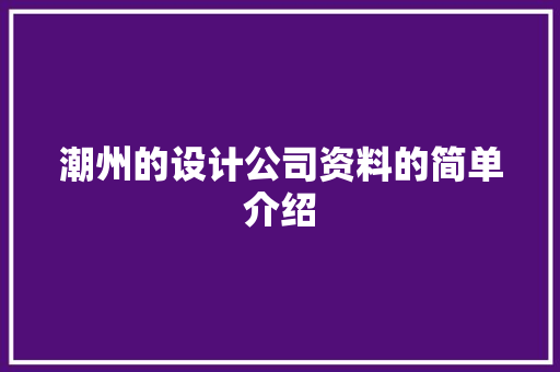 潮州的设计公司资料的简单介绍 潮州的设计公司资料的简单介绍 网站建设公司