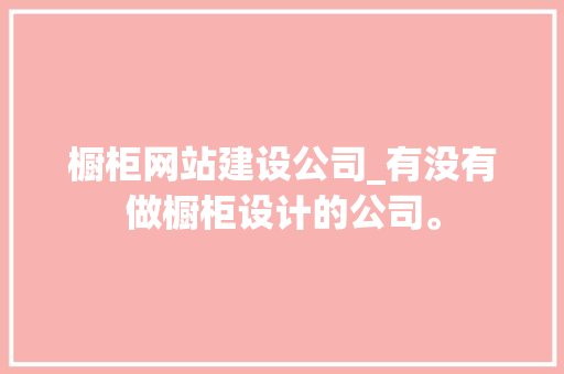橱柜网站建设公司_有没有做橱柜设计的公司。 橱柜网站建设公司_有没有做橱柜设计的公司。 网站建设公司