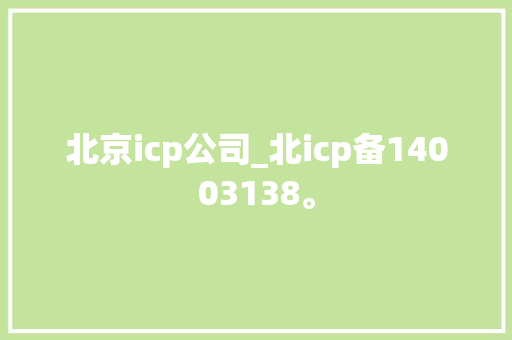 北京icp公司_北icp备14003138。 北京icp公司_北icp备14003138。 网站建设公司