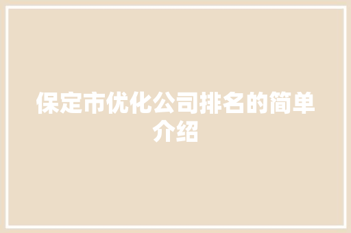 保定市优化公司排名的简单介绍 保定市优化公司排名的简单介绍 网站建设公司