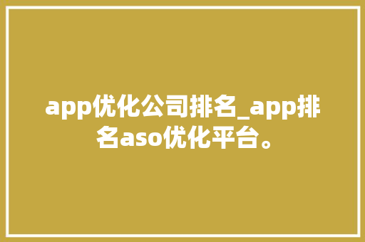 app优化公司排名_app排名aso优化平台。 app优化公司排名_app排名aso优化平台。 网站建设公司