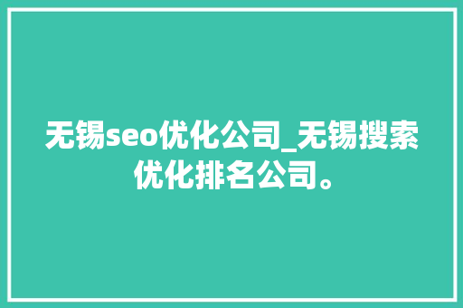 无锡seo优化公司_无锡搜索优化排名公司。 无锡seo优化公司_无锡搜索优化排名公司。 网站建设公司