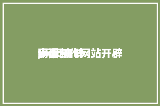 网页制作网站开辟
,网页开辟
步调
。 网页制作网站开辟
,网页开辟
步调
。 神马SEO