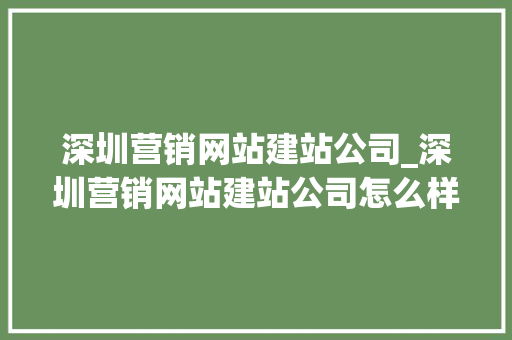 深圳营销网站建站公司_深圳营销网站建站公司怎么样。 深圳营销网站建站公司_深圳营销网站建站公司怎么样。 网站建设公司
