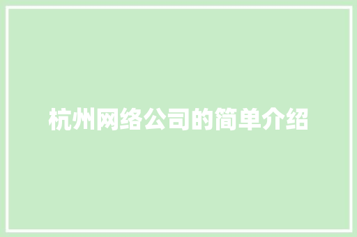杭州网络公司的简单介绍 杭州网络公司的简单介绍 网站建设公司