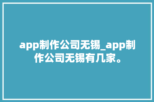 app制作公司无锡_app制作公司无锡有几家。 app制作公司无锡_app制作公司无锡有几家。 网站建设公司